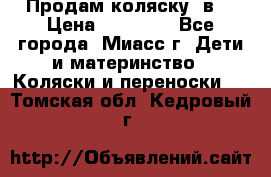 Продам коляску 2в1 › Цена ­ 10 000 - Все города, Миасс г. Дети и материнство » Коляски и переноски   . Томская обл.,Кедровый г.